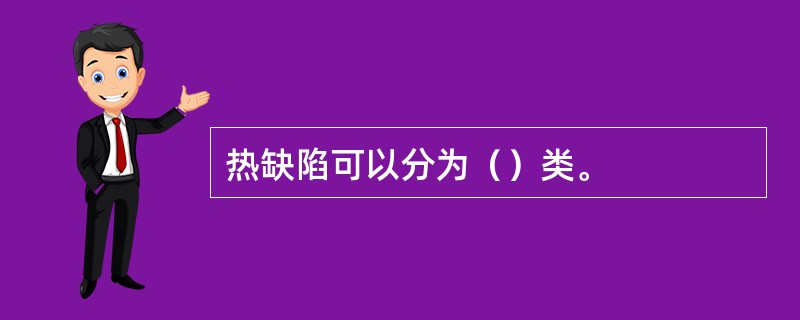 热缺陷可以分为（）类。