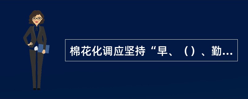 棉花化调应坚持“早、（）、勤”的原则。