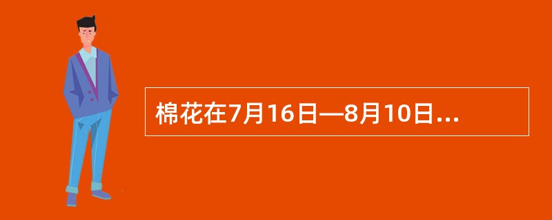 棉花在7月16日—8月10日所结的桃属于（）。