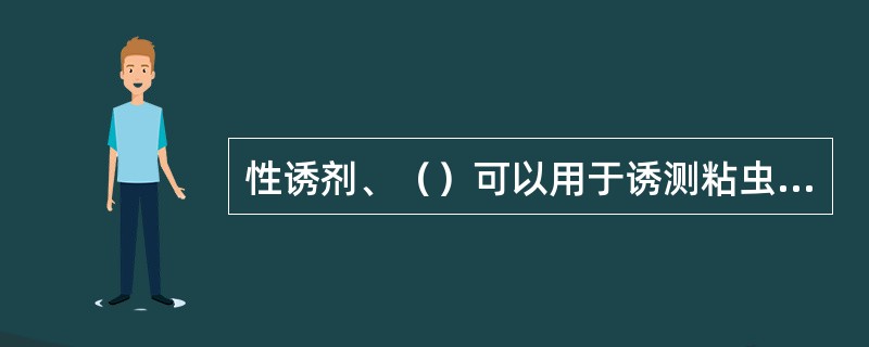 性诱剂、（）可以用于诱测粘虫的成虫。