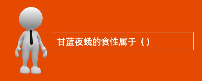 甘蓝夜蛾的食性属于（）