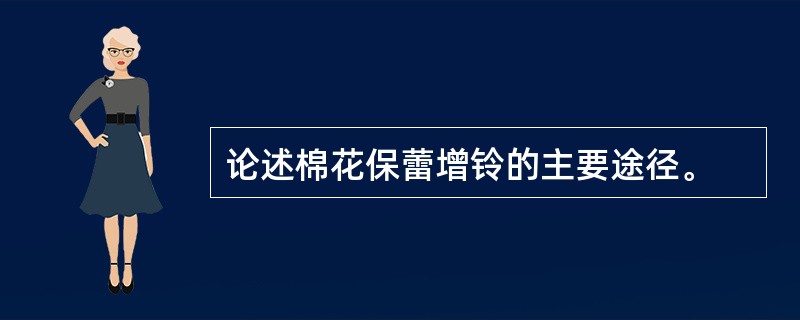 论述棉花保蕾增铃的主要途径。