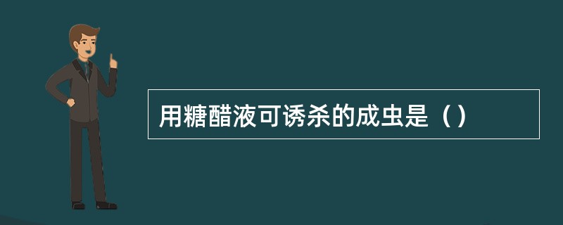 用糖醋液可诱杀的成虫是（）