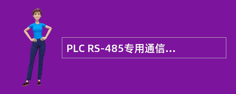 PLC RS-485专用通信模块的通信距离是（）。