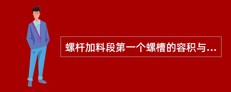 螺杆加料段第一个螺槽的容积与均化段最后一个螺槽容积之比称为压缩比。