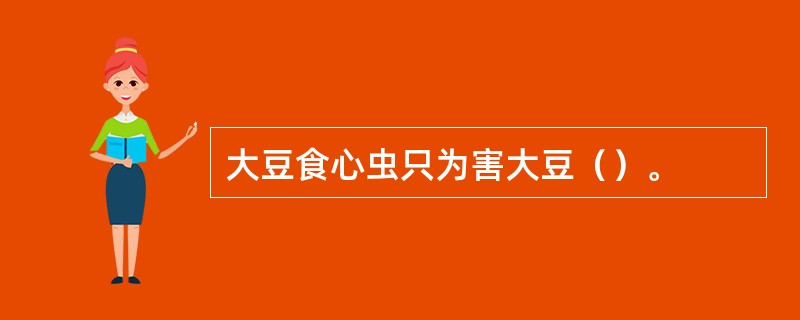 大豆食心虫只为害大豆（）。