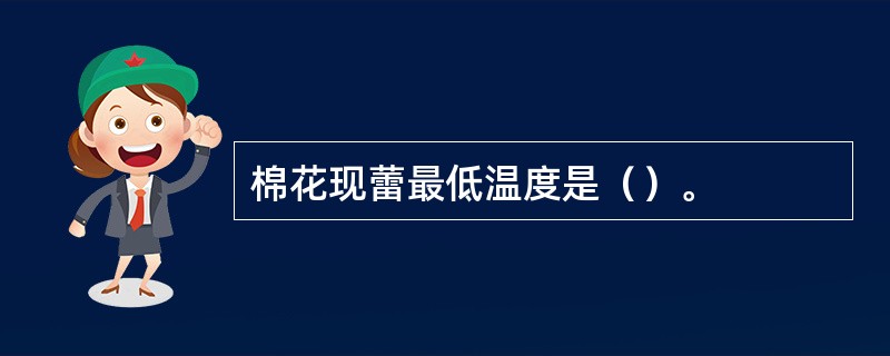 棉花现蕾最低温度是（）。