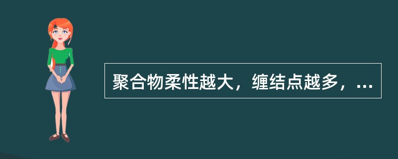 聚合物柔性越大，缠结点越多，聚合物流动时非流动性愈强。