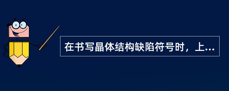 在书写晶体结构缺陷符号时，上标’’表示带（）个电荷。