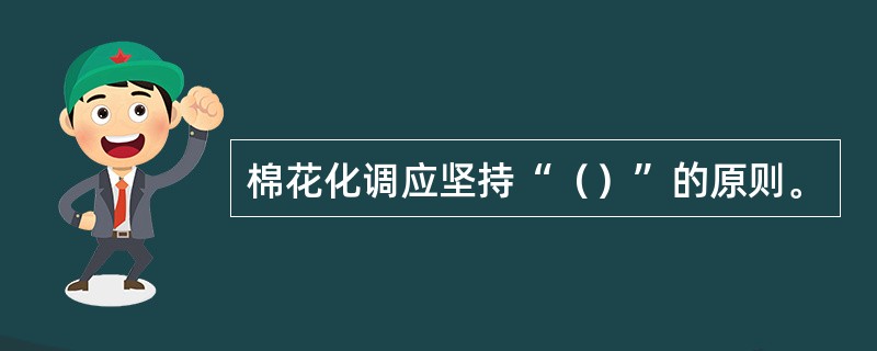 棉花化调应坚持“（）”的原则。