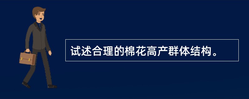 试述合理的棉花高产群体结构。