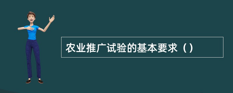 农业推广试验的基本要求（）