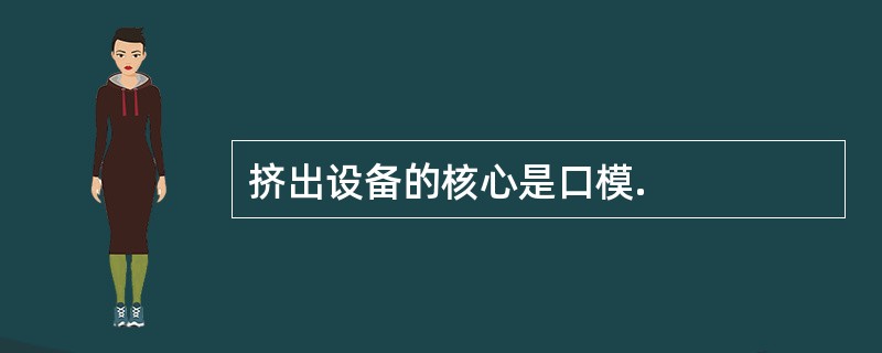 挤出设备的核心是口模.