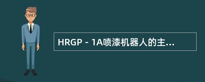 HRGP－1A喷漆机器人的主要特点是操作机采用（）结构，具有3个自由度；驱动器采