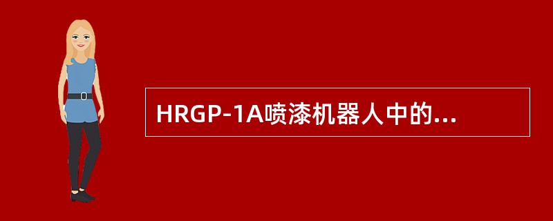 HRGP-1A喷漆机器人中的旋转变压器属于系统中的（）