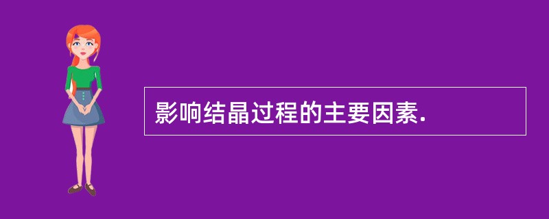 影响结晶过程的主要因素.