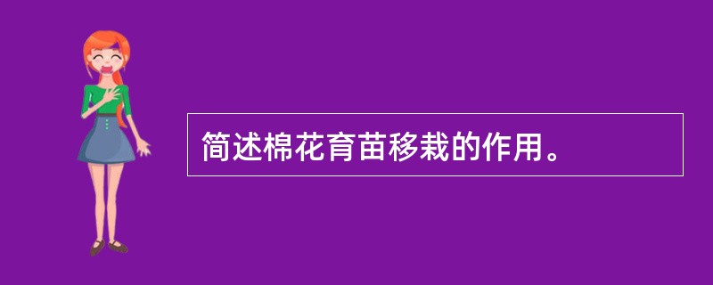 简述棉花育苗移栽的作用。