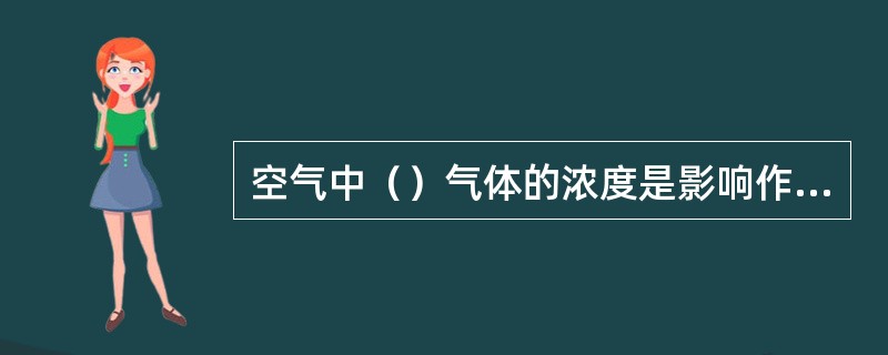 空气中（）气体的浓度是影响作物呼吸作用的主要因素。