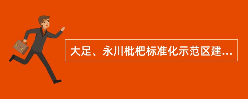 大足、永川枇杷标准化示范区建设内容（）