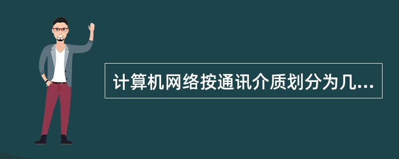 计算机网络按通讯介质划分为几类？