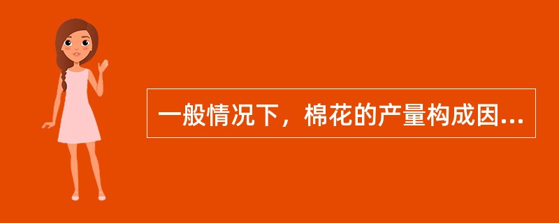 一般情况下，棉花的产量构成因素中，每亩铃数表现为主导因素。