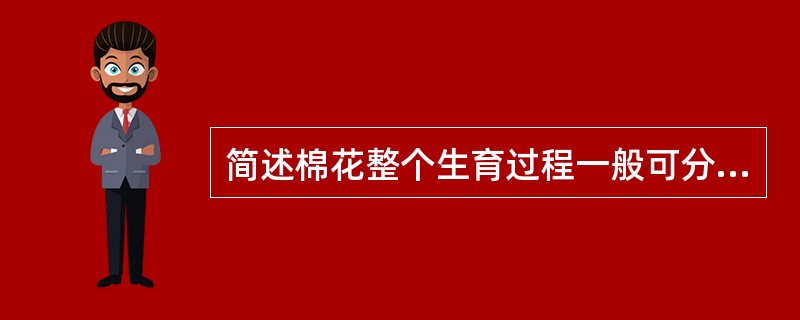 简述棉花整个生育过程一般可分为哪五个生育阶段？