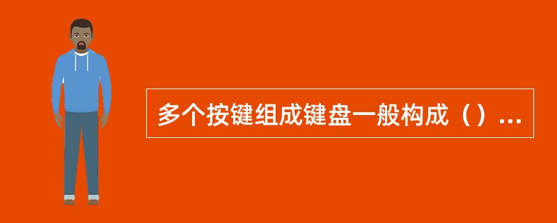 多个按键组成键盘一般构成（）式键盘。