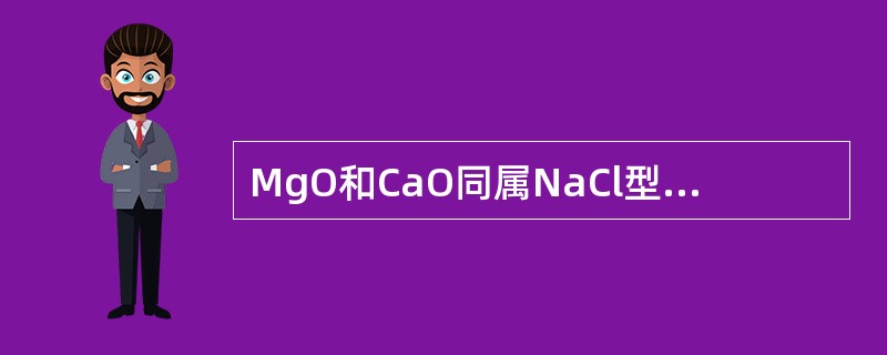 MgO和CaO同属NaCl型结构，而它们与水作用时则CaO要比MgO活泼，试解释