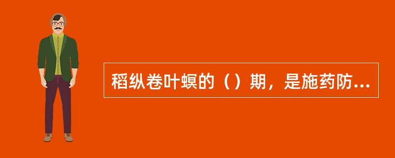 稻纵卷叶螟的（）期，是施药防治的适期。