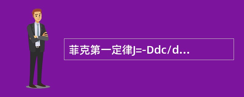 菲克第一定律J=-Ddc/dx，菲克第二定律dc/dt=Ddc/dx，应用条件是