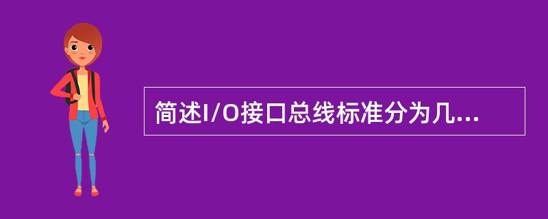 简述I/O接口总线标准分为几类，传输方式如何。