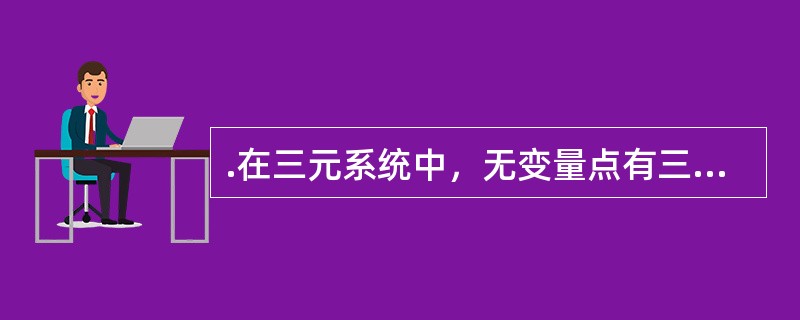 .在三元系统中，无变量点有三种，分别是什么？