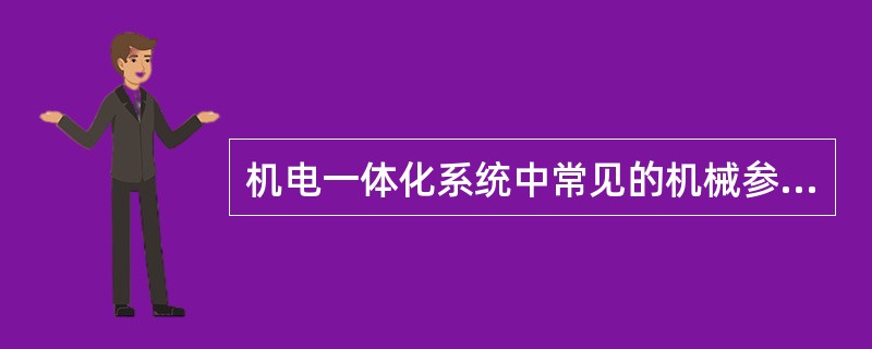 机电一体化系统中常见的机械参数有哪些？