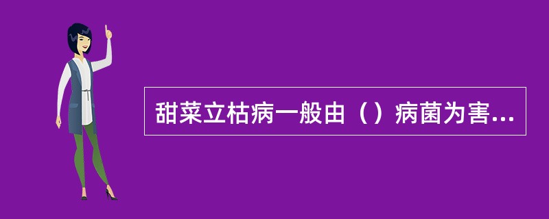 甜菜立枯病一般由（）病菌为害甜菜而发病的。