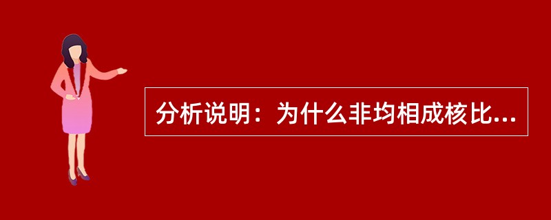 分析说明：为什么非均相成核比均相成核更易进行？