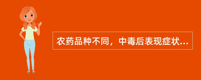 农药品种不同，中毒后表现症状也不相同，主要有（）等症状表现。