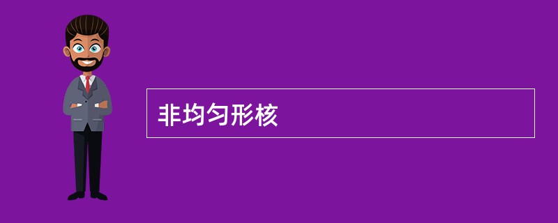 非均匀形核