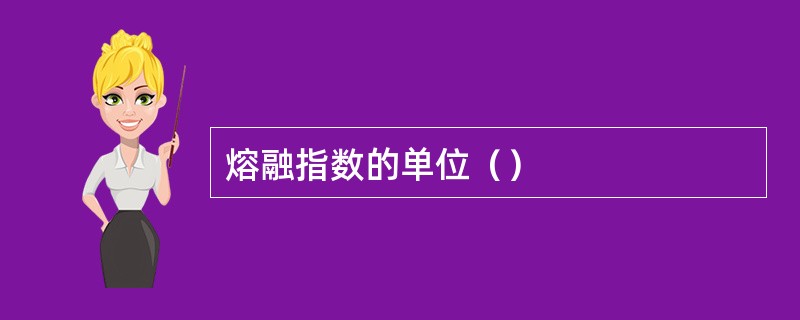 熔融指数的单位（）