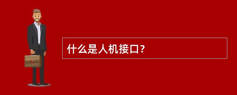 什么是人机接口？