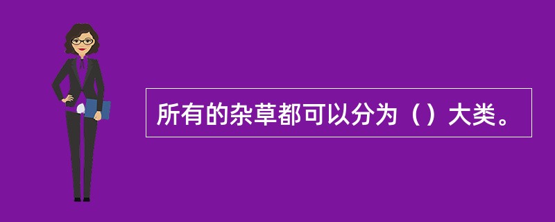 所有的杂草都可以分为（）大类。