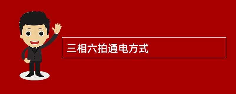 三相六拍通电方式