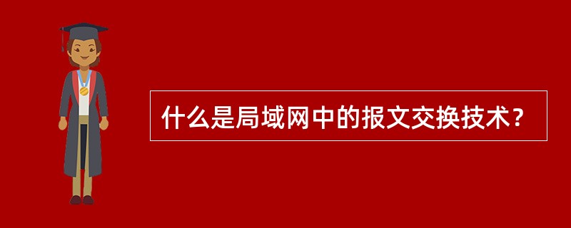 什么是局域网中的报文交换技术？