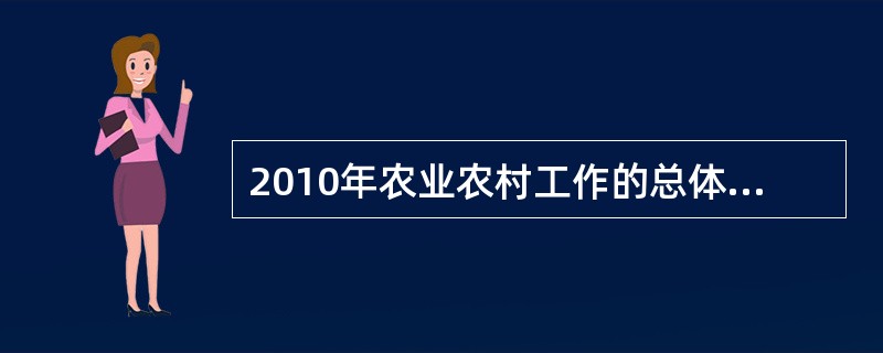 2010年农业农村工作的总体要求是把（）作为拉动内需的关键举措