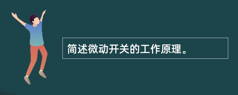 简述微动开关的工作原理。