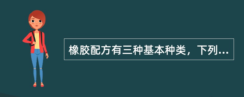 橡胶配方有三种基本种类，下列哪个不是基本种类（）