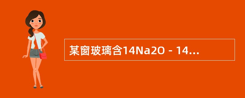 某窗玻璃含14Na2O－14CaO－72SiO2（重量百分数），求非桥氧百分数。