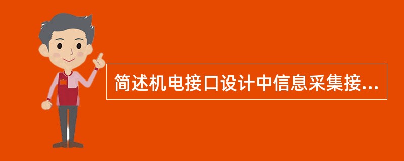 简述机电接口设计中信息采集接口的任务和特点。