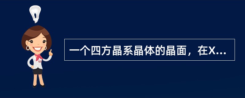 一个四方晶系晶体的晶面，在X、Y、Z轴上的截距分别为3a、4a、6c，求该晶面的