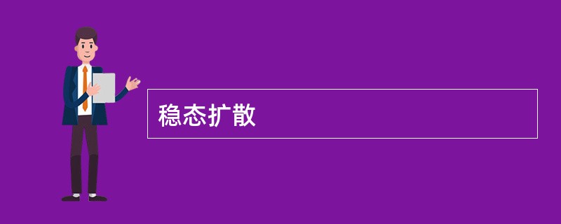 稳态扩散