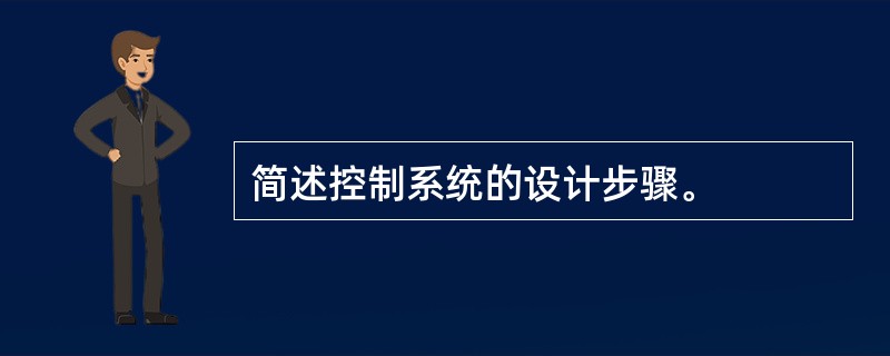 简述控制系统的设计步骤。